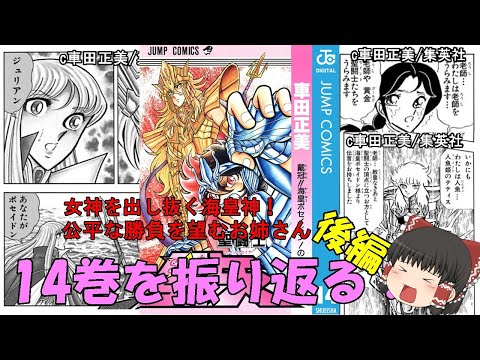 聖闘士星矢14巻の後半を振り返る：戦いの女神様をハメて戦闘させなくしたヤツの下っ端のお姉さんが、敵に律儀にアドバイスしている件。(ゆっくり解説)＠ノラちゃん寝る
