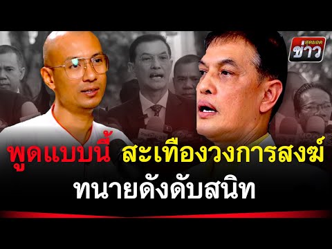 พูดแบบนี้ สะเทือนวงการสงฆ์ ทนายดังดับสนิท เผยความจริงที่เกิดขึ้น | สุดยอดข่าว