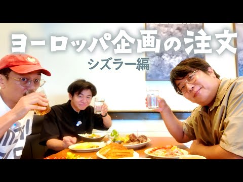 【新企画】ヨーロッパ企画の注文 ①【シズラー三鷹店で注文】