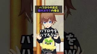 10世代御三家へのオタクの反応の違い #コント #vtuber #ハブロウ