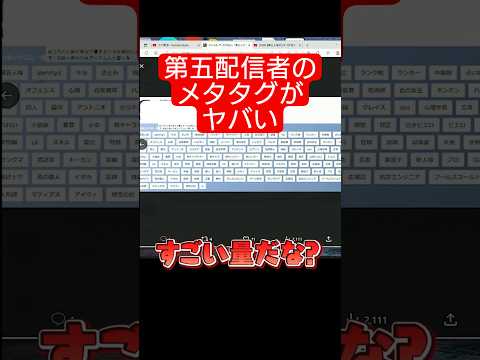 【タグスパムチェック】あの第五配信者のメタタグを覗いてみたら衝撃すぎた #shorts 【逃さずの石橋】【第五人格】【いしばっちゃんねる】