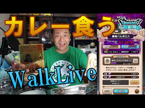 ドラクエウォークLive！！カレー食う！ギガモンもするかも！