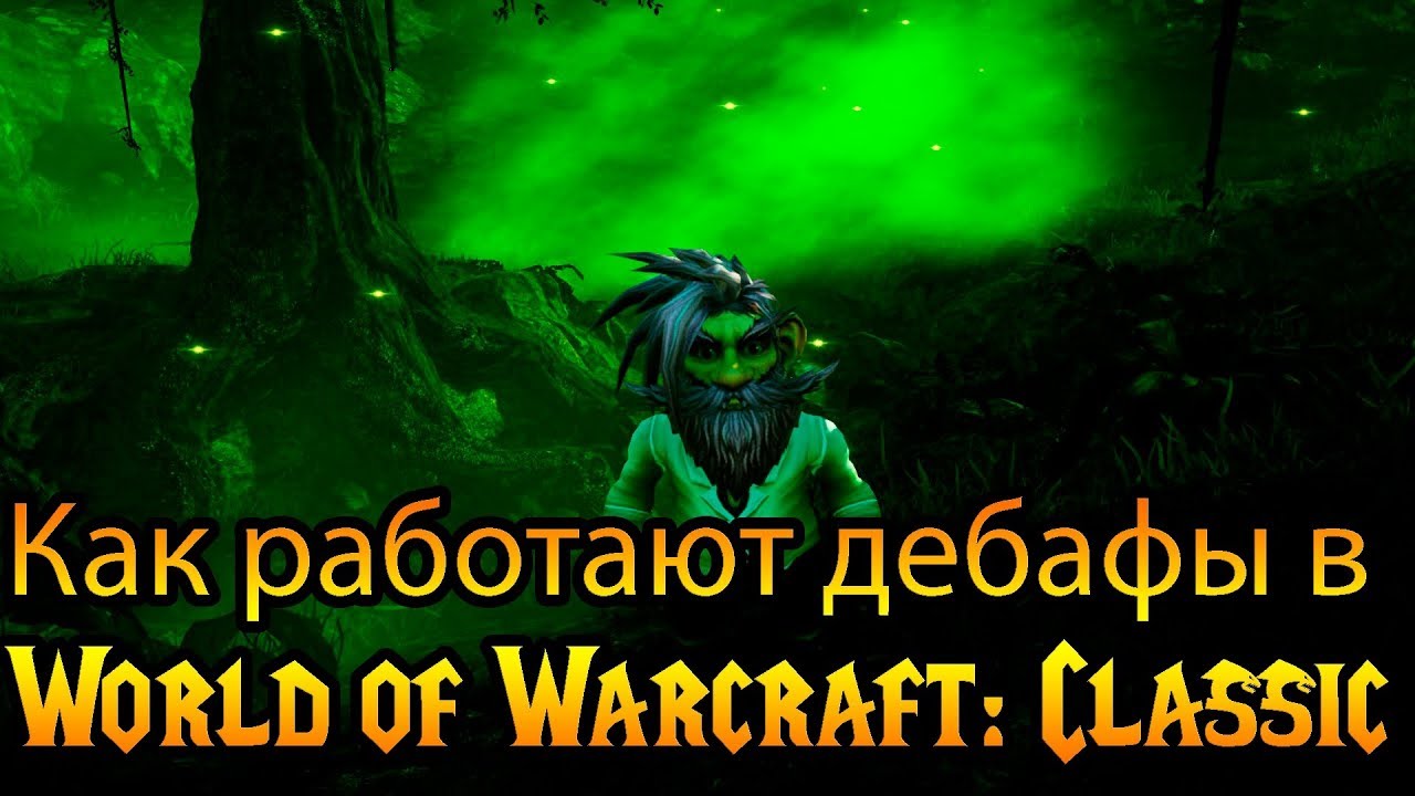 Как работают дебафы в World of Warcraft: Classic