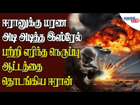 மோதலில் வெடித்த அணு ஆயுத போட்டி | பற்றி எரியும் மத்திய கிழக்கு | Breaking: Israel vs Iran Conflict