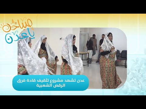 صباحك ياعدن | عدن تشهد مشروع تثقيف قادة فرق الرقص الشعبية