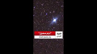 متى نشاهد نجم سهيل في الأردن؟ وما علاقته بالشتاء؟ رئيس الجمعية الفلكية يجيب عبر "العربية الأردن"..
