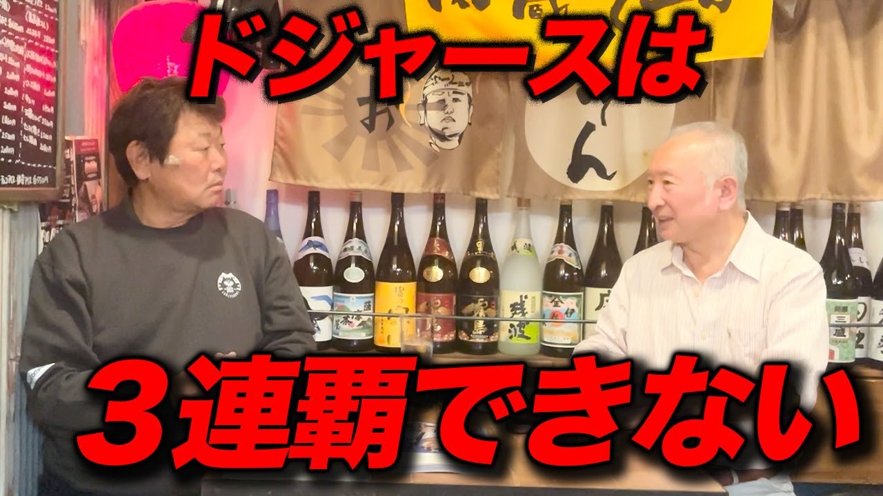 ドジャースは３連覇できない