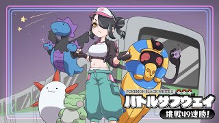 【ポケモン】急所特急 バトル☆サブウェイ 14戦目から【BW2】【ブラック・ホワイト2】 #伊東ライフ