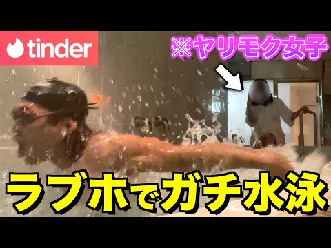 【初対面】お持ち帰りした美女とラブホのプールでガチ水泳してみたwww