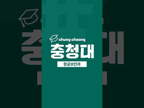 충청대학교 항공보안과 이미지