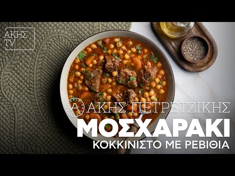 Μοσχαράκι Κοκκινιστό με Ρεβίθια Επ. 31 | Kitchen Lab TV | Άκης Πετρετζίκης