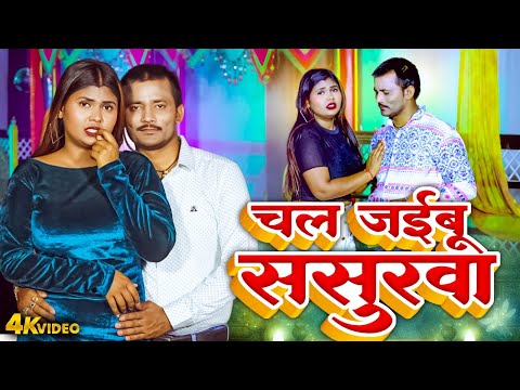 Video | चल जईबू ससुरवा | #Ramesh Yadav | Khushi Yadav | Bhojpuri Dhobi Geet Video 2025