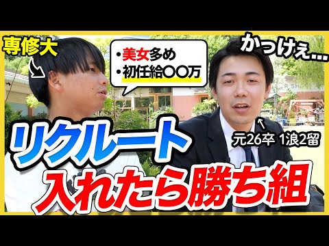 【突撃取材】リクルートは顔採用？高収入？就活生が元社員に全部聞いてみた｜26卒・27卒