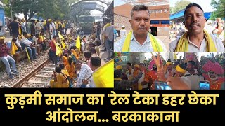 कुड़मी समाज का 'रेल टेका डहर छेका' आंदोलन... बरकाकाना | Azad Sipahi