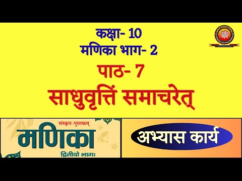 Class 10 Sanskrit Manika Chapter 7 साधुवृत्तिं समाचरेत् / Sadhuvrittim Samacharet / Solutions