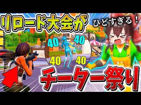 【衝撃】ヤバすぎ、、リロード大会が「チーター」だらけで大変なことに、、絶望の状況を乗り越え、まさかの、、【フォートナイト】【ゆっくり実況】【チャプター2リミックス】