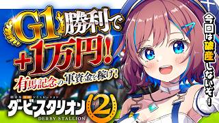 【ダービースタリオン2】#4｜初の朝活ダビスタ！G3取れた、次はG2 !?✨有馬記念までのG1勝利数で馬券予算が増える!? 今作は破産させな