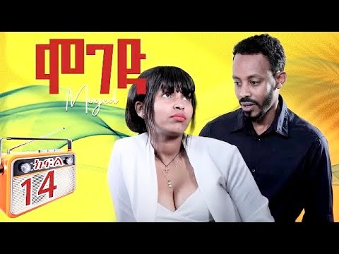 ሞገድ ምዕራፍ 1 ክፍል 14 | Moged Season 1 Episode 14