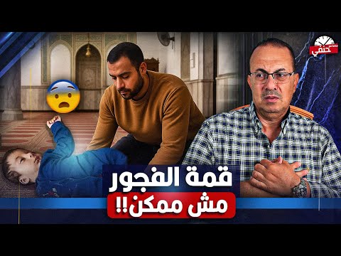أم رمت طـ ـفـ ـلـ ـهـ ــا داخل مسجد في المنوفيه والناس بتصلى والسبب مـ ـصــيـ ـبـ ـه !!