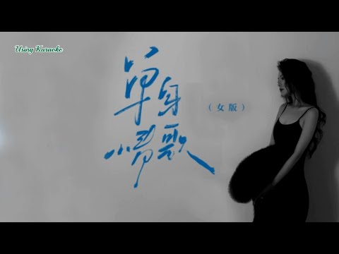 單身情歌 (女聲版) 洋瀾一-演唱 KARAOKE