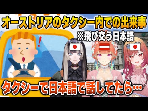 オーストリアのタクシーで日本語で会話して運転手を驚かせるJP3人【英語解説】【日英両字幕】