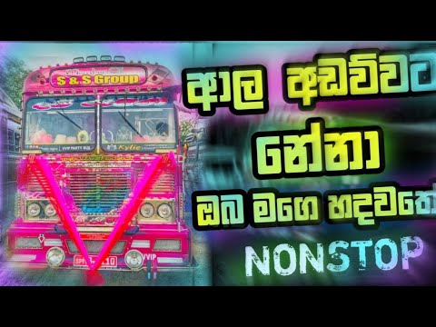 2022 NEW SINHALA NONSTOP | NEW SINHALA BUS DJ |DANCE NONSTOP