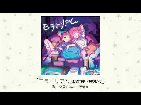 【アイドルマスター】「モラトリアム（M@STER VERSION）」(歌：夢見りあむ、双葉杏)