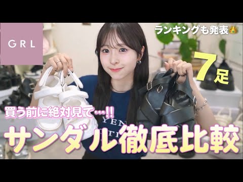 【最新版】これでもう失敗しない！GRL人気サンダル徹底比較👡長時間履いて正直レビューします！