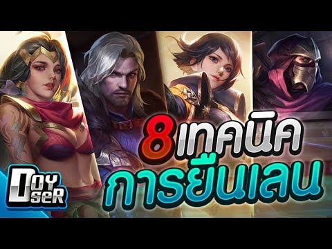 RoV: 8 เทคนิค!การยืนเลน สิ่งที่เมนควรรู้- Doyser