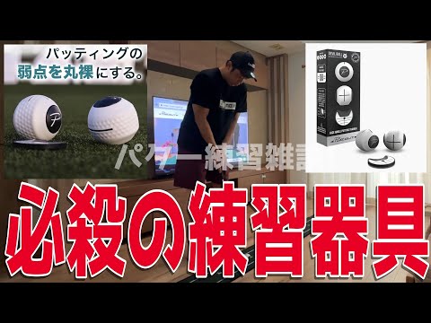 【PuttOUT デビルボール】灼熱の夏の今こそ室内練習だ!必殺の練習器具でスコアアップを目指す!練習雑談