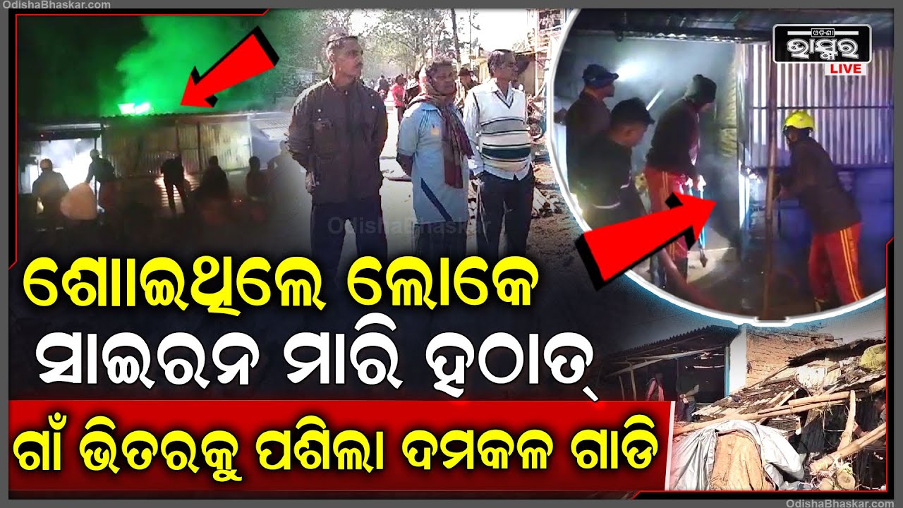 ବିଳମ୍ୱିତ ରାତିରେ ବିଦ୍ୟୁତ୍ ସର୍ଟସର୍କିଟରୁ ଜଳିଗଲା ୪ଟି ଦୋକାନ । ଲକ୍ଷାଧିକ ଟଙ୍କାର ସାମଗ୍ରୀ ପୋଡି ପାଉଁଶ
