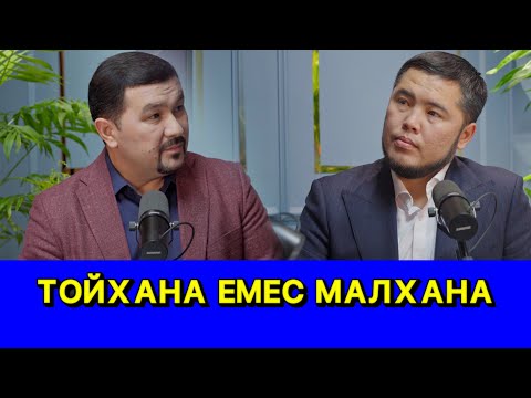 Тойхана емес Малхана /// Сырлы Сұхбат