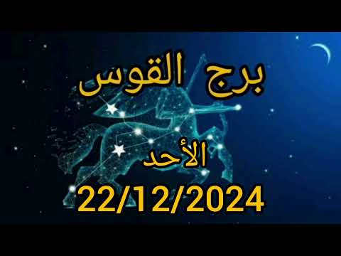 برج القوس اليوم الأحد 22/12/2024