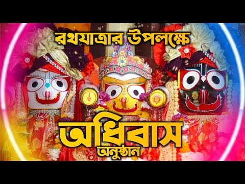 রথযাত্রা মহামহোৎসব উপলক্ষে আজ অধিবাস অনুষ্ঠান 🔥 2025
