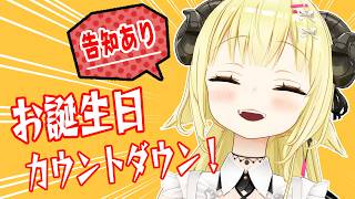 【誕生日カウントダウン】6/6は、わためのお誕生日！なんと告知もあります！【角巻わため/ホロライブ4期生】