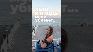 Лето в Ницце для бедных?