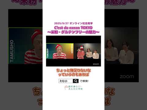 【切り抜き】C’est du nanan TOKYOでグルテンフリーの魅力に迫る #オンラインコミュニティ#大人の小学校