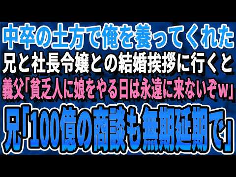 【感動する話】両親が他界し俺のために高校中退し働きに出た兄と俺の結婚の挨拶へ。→義父「身内に高校中退がいるなんて恥w結婚は無しだw」兄「では来週の100億の商談も無しにしましょう」「え？