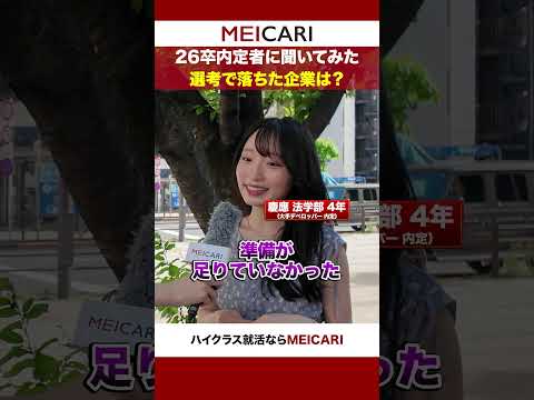 【26卒内定者に聞いてみた!】選考で落ちた企業は? #shorts