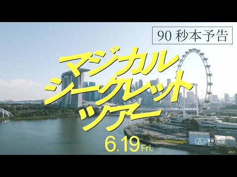 映画『マジカル・シークレット・ツアー』90秒予告【6月19日(金)公開】