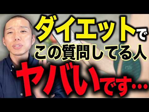 痩せない人がやりがちな質問をまとめました