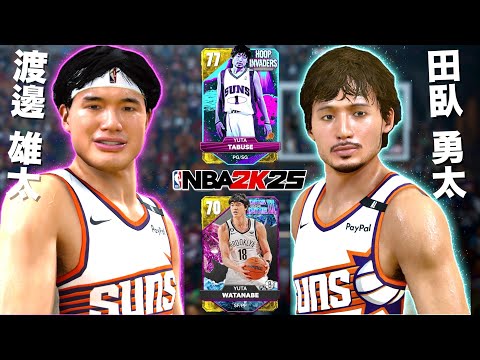 田臥勇太と渡邊雄太のWユータがサンズに帰ってきた!【NBA 2K25】