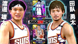 田臥勇太と渡邊雄太のＷユータがサンズに帰ってきた！【NBA 2K25】