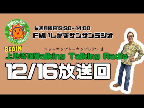 【2024.12.16 放送回】FMいしがきサンサンラジオ『上地等のWalking Talking Radio』