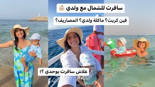 سافرت بولدي بوحدي للشمال / فين كرينا / ماكلة ولدي و نعاسو/ المصاريف…