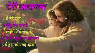 /MASIHI GEET/प्रभु की महिमा/CHRISTIAN DEVOTIONAL SONG/JESUS SONG HINDI