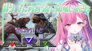 【#ゆにれいどARK】再！やっぱりおじょーず3を捕まえるか...！【時羽しう/ゆにれいど！】# 9