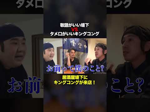 敬語がいい堤下VSタメ口がいいキングコング!居酒屋堤下にキングコングが来店! #堤下食堂 #居酒屋堤下#shorts
