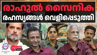 രാഹുൽ ഒഫീഷ്യൽ സീക്രട്ട് സ് ആക്ട് ലംഘിച്ചു | 08-02-2026 | LIVE STREAM | ABC MALAYALAM NEWS