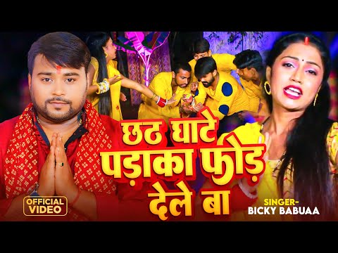 #Video - छठ घाटे पडाका फोर देले बा | #Bicky Babua का स्पेशल #छठ_गीत | New Chhath Puja Geet 2024